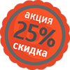 Акция, скидка 25%!